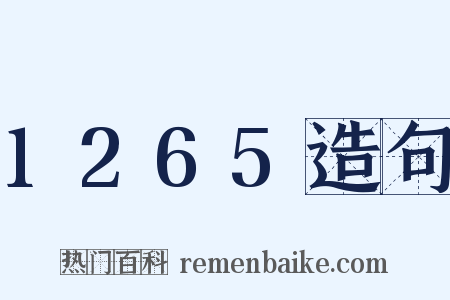 1265造句是什么意思的图片